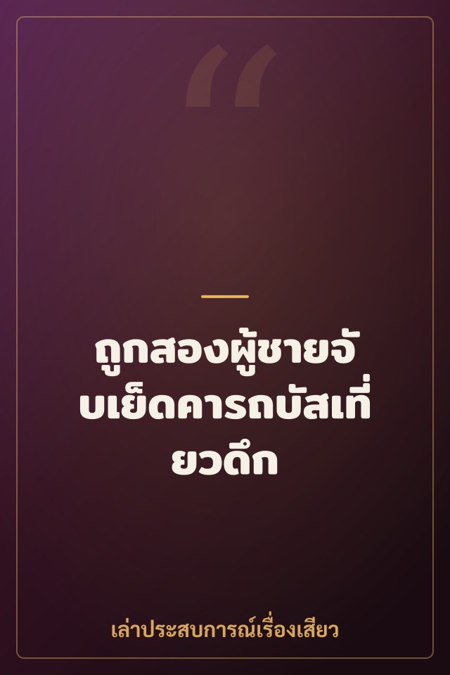 ถูกสองผู้ชายจับเย็ดคารถบัสเที่ยวดึก