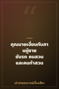 คุณนายเงี่ยนกับสามผู้ชาย ขับรถ คนสวน และคนทำสวน