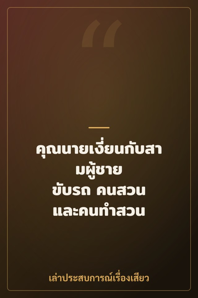 คุณนายเงี่ยนกับสามผู้ชาย ขับรถ คนสวน และคนทำสวน