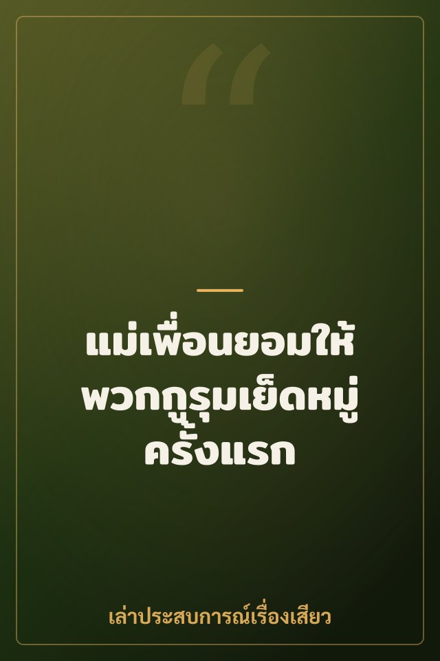แม่เพื่อนยอมให้พวกกูรุมเย็ดหมู่ครั้งแรก