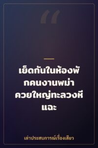 เย็ดกันในห้องพักคนงานพม่า ควยใหญ่ทะลวงหีแฉะ