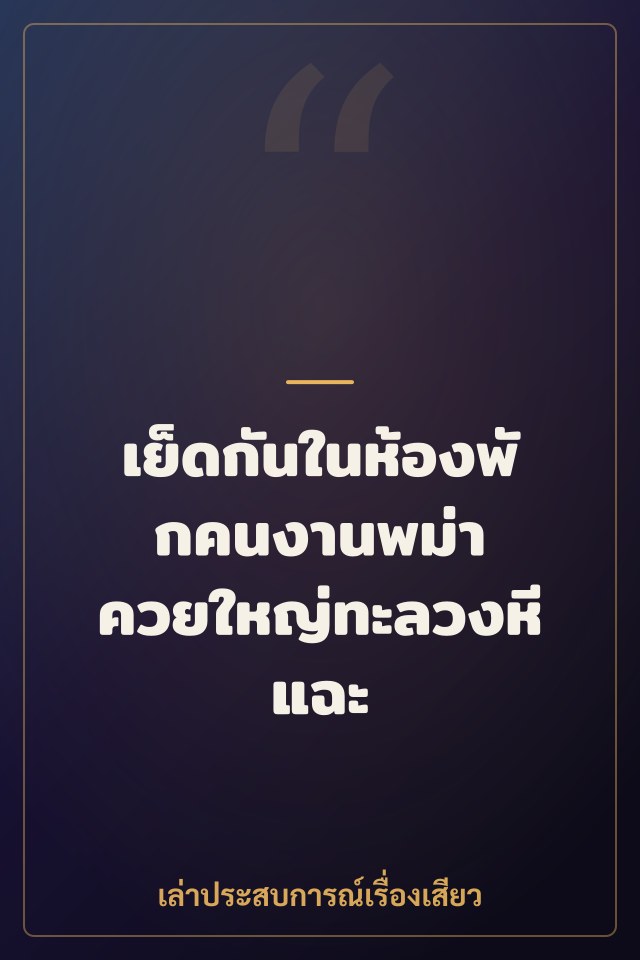 เย็ดกันในห้องพักคนงานพม่า ควยใหญ่ทะลวงหีแฉะ