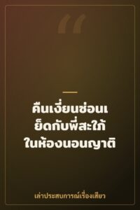 คืนเงี่ยนซ่อนเย็ดกับพี่สะใภ้ในห้องนอนญาติ