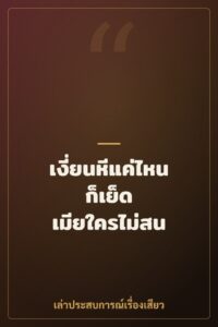 เงี่ยนหีแค่ไหนก็เย็ด เมียใครไม่สน