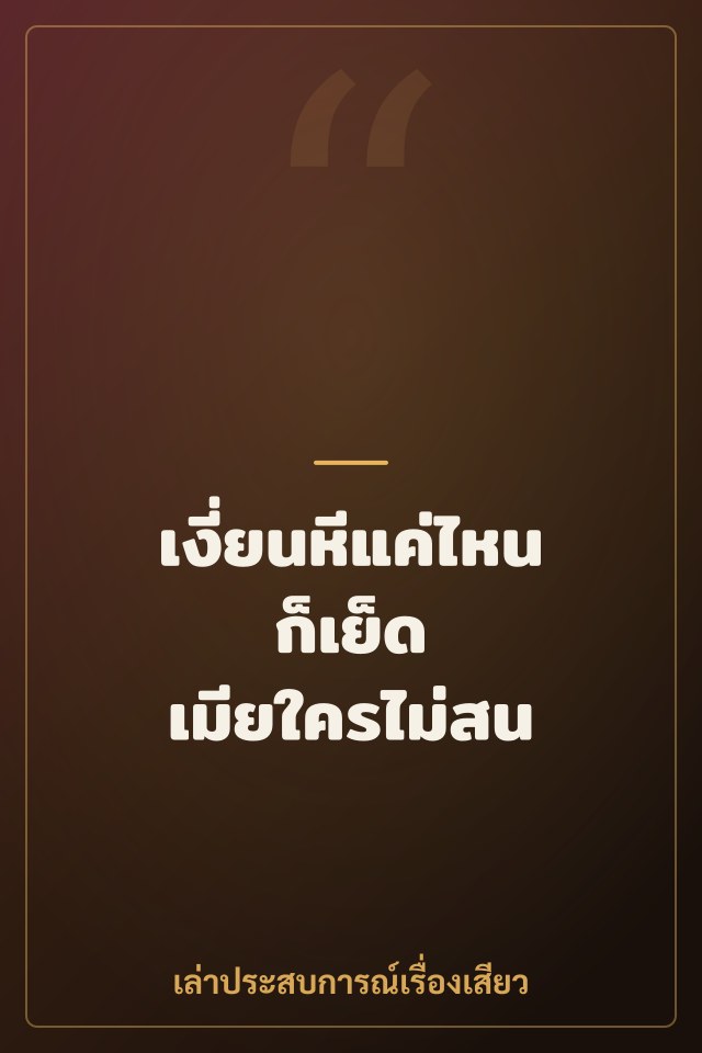 เงี่ยนหีแค่ไหนก็เย็ด เมียใครไม่สน