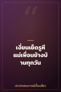 เงี่ยนเย็ดรูหีแม่เพื่อนข้างบ้านทุกวัน