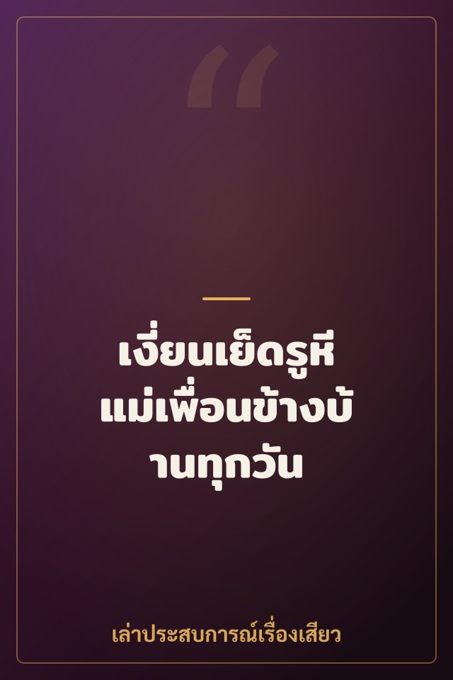 เงี่ยนเย็ดรูหีแม่เพื่อนข้างบ้านทุกวัน