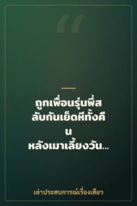ถูกเพื่อนรุ่นพี่สลับกันเย็ดหีทั้งคืน หลังเมาเลี้ยงวันเกิด