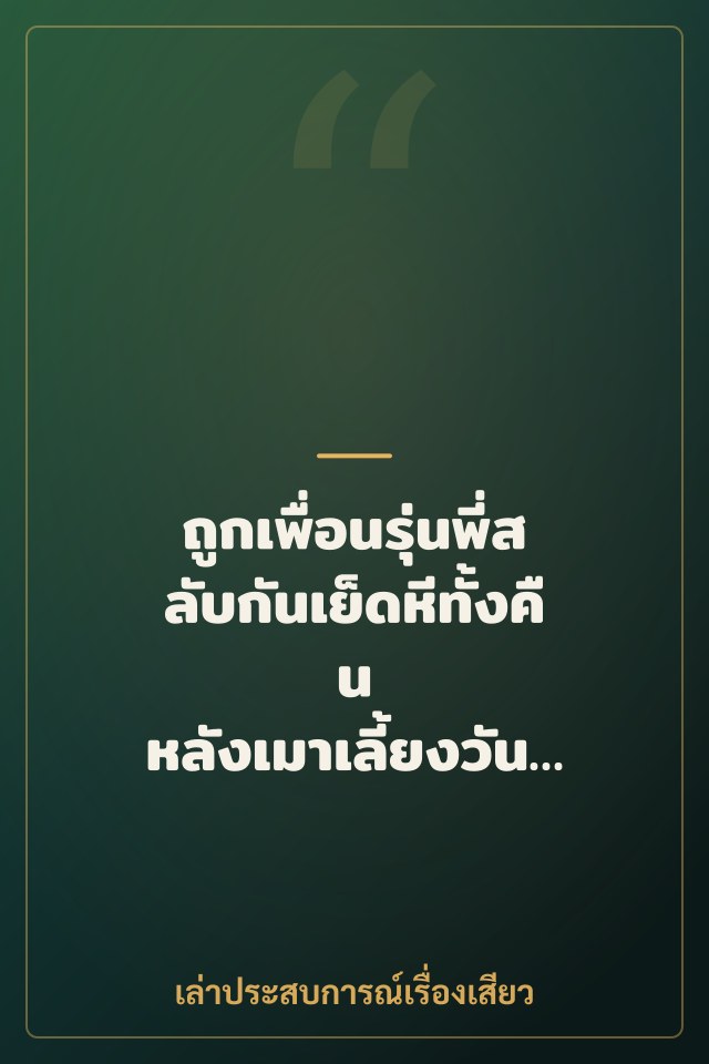 ถูกเพื่อนรุ่นพี่สลับกันเย็ดหีทั้งคืน หลังเมาเลี้ยงวันเกิด