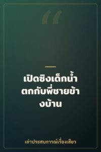 เปิดซิงเด็กน้ำตกกับพี่ชายข้างบ้าน