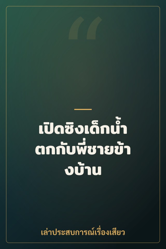 เปิดซิงเด็กน้ำตกกับพี่ชายข้างบ้าน