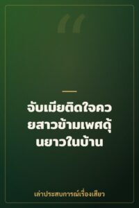 จับเมียติดใจควยสาวข้ามเพศดุ้นยาวในบ้าน
