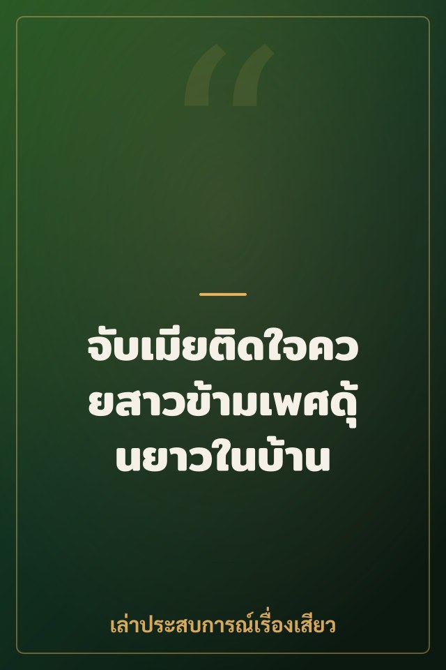 จับเมียติดใจควยสาวข้ามเพศดุ้นยาวในบ้าน
