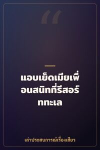 แอบเย็ดเมียเพื่อนสนิทที่รีสอร์ททะเล