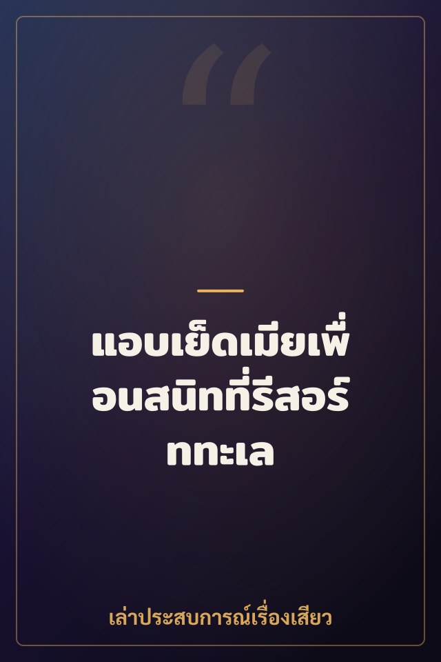แอบเย็ดเมียเพื่อนสนิทที่รีสอร์ททะเล