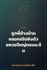 ถูกพี่ข้างบ้านหลอกเปิดซิงด้วยควยใหญ่ตอนม.ต้น