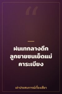 ฝนเทกลางดึก ลูกชายซนเย็ดแม่คาระเบียง