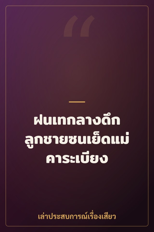 ฝนเทกลางดึก ลูกชายซนเย็ดแม่คาระเบียง