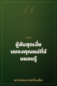 ชู้ลับสุดเงี่ยนของคุณแม่ที่ฉันแอบรู้