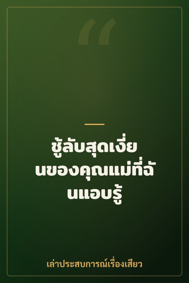 ชู้ลับสุดเงี่ยนของคุณแม่ที่ฉันแอบรู้