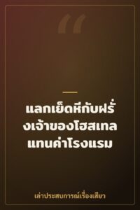 แลกเย็ดหีกับฝรั่งเจ้าของโฮสเทลแทนค่าโรงแรม