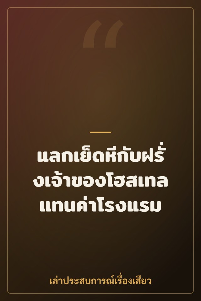 แลกเย็ดหีกับฝรั่งเจ้าของโฮสเทลแทนค่าโรงแรม