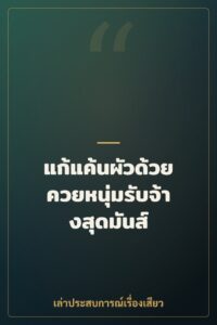 แก้แค้นผัวด้วยควยหนุ่มรับจ้างสุดมันส์