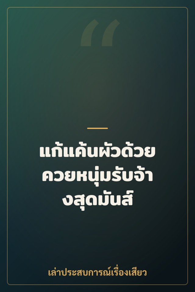 แก้แค้นผัวด้วยควยหนุ่มรับจ้างสุดมันส์
