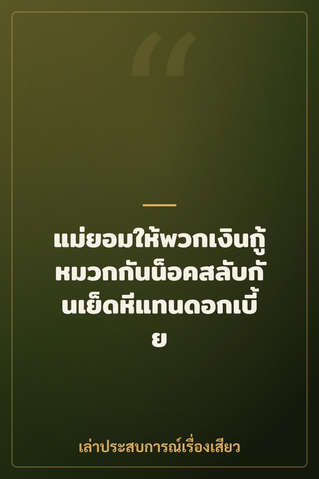 แม่ยอมให้พวกเงินกู้หมวกกันน็อคสลับกันเย็ดหีแทนดอกเบี้ย