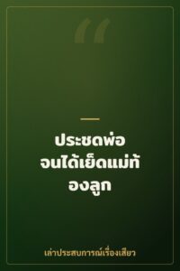 ประชดพ่อ จนได้เย็ดแม่ท้องลูก
