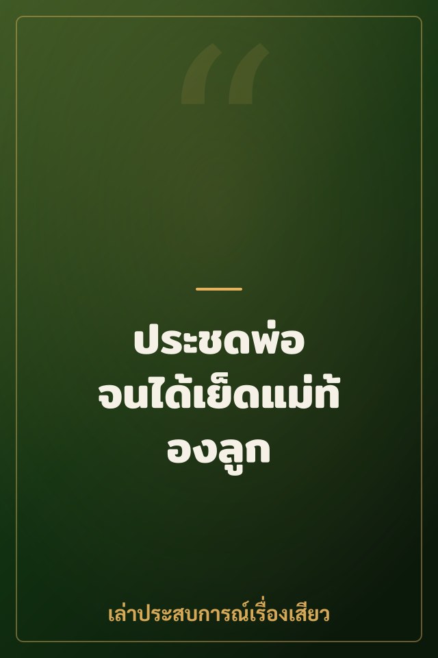 ประชดพ่อ จนได้เย็ดแม่ท้องลูก