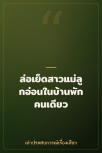 ล่อเย็ดสาวแม่ลูกอ่อนในบ้านพักคนเดียว