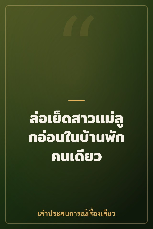 ล่อเย็ดสาวแม่ลูกอ่อนในบ้านพักคนเดียว
