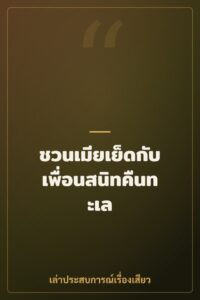 ชวนเมียเย็ดกับเพื่อนสนิทคืนทะเล