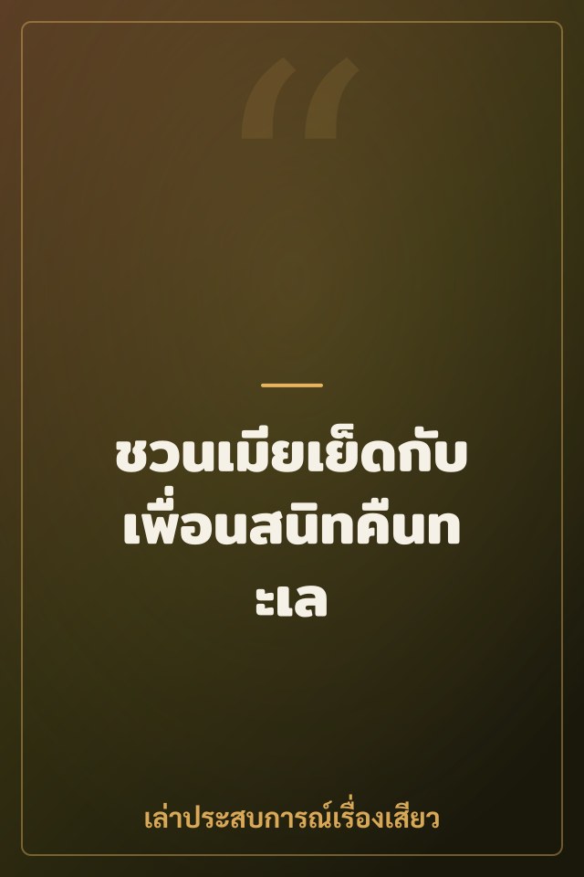 ชวนเมียเย็ดกับเพื่อนสนิทคืนทะเล