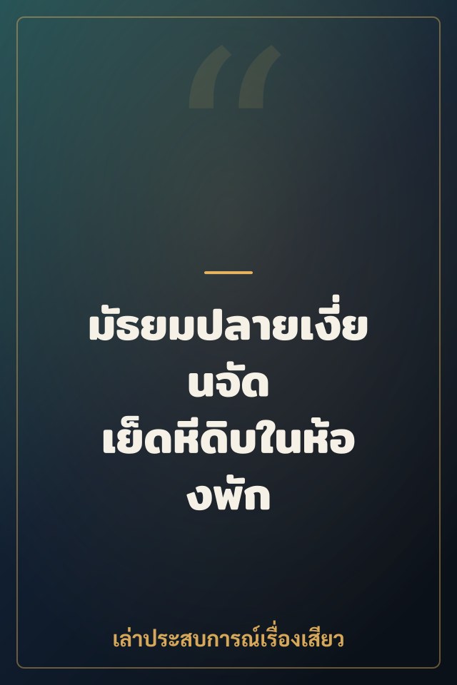 มัธยมปลายเงี่ยนจัด เย็ดหีดิบในห้องพัก