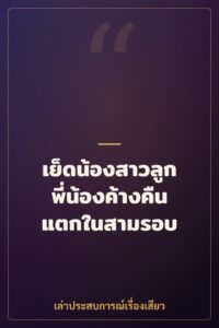 เย็ดน้องสาวลูกพี่น้องค้างคืน แตกในสามรอบ