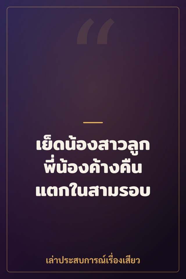 เย็ดน้องสาวลูกพี่น้องค้างคืน แตกในสามรอบ