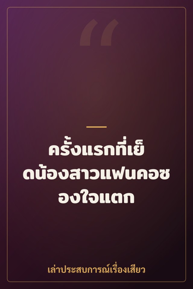 ครั้งแรกที่เย็ดน้องสาวแฟนคอซองใจแตก