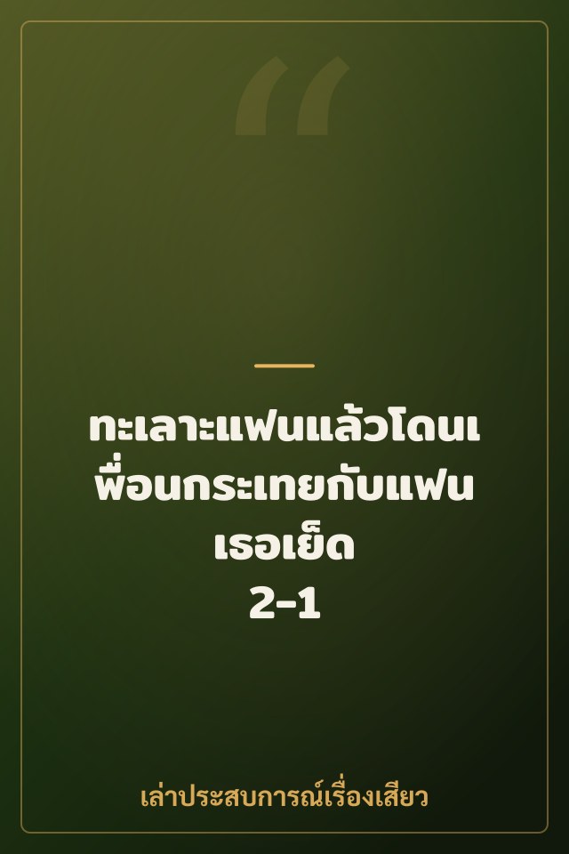ทะเลาะแฟนแล้วโดนเพื่อนกระเทยกับแฟนเธอเย็ด 2-1