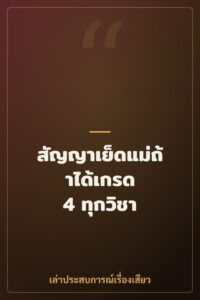 สัญญาเย็ดแม่ถ้าได้เกรด 4 ทุกวิชา