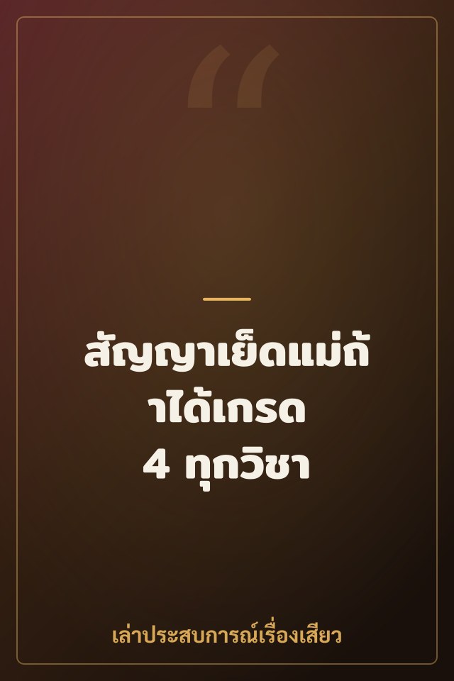 สัญญาเย็ดแม่ถ้าได้เกรด 4 ทุกวิชา