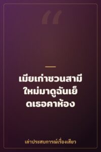 เมียเก่าชวนสามีใหม่มาดูฉันเย็ดเธอคาห้อง
