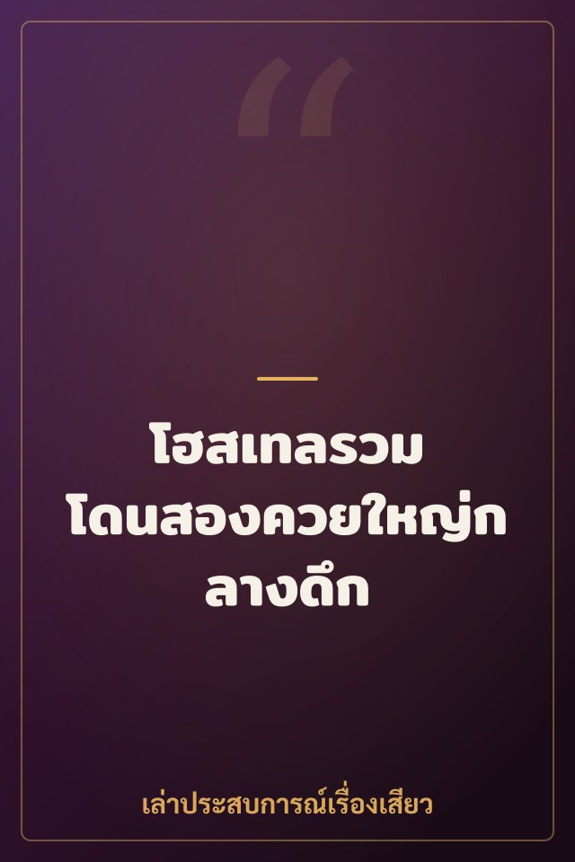 โฮสเทลรวม โดนสองควยใหญ่กลางดึก