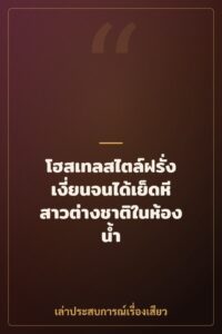โฮสเทลสไตล์ฝรั่ง เงี่ยนจนได้เย็ดหีสาวต่างชาติในห้องน้ำ
