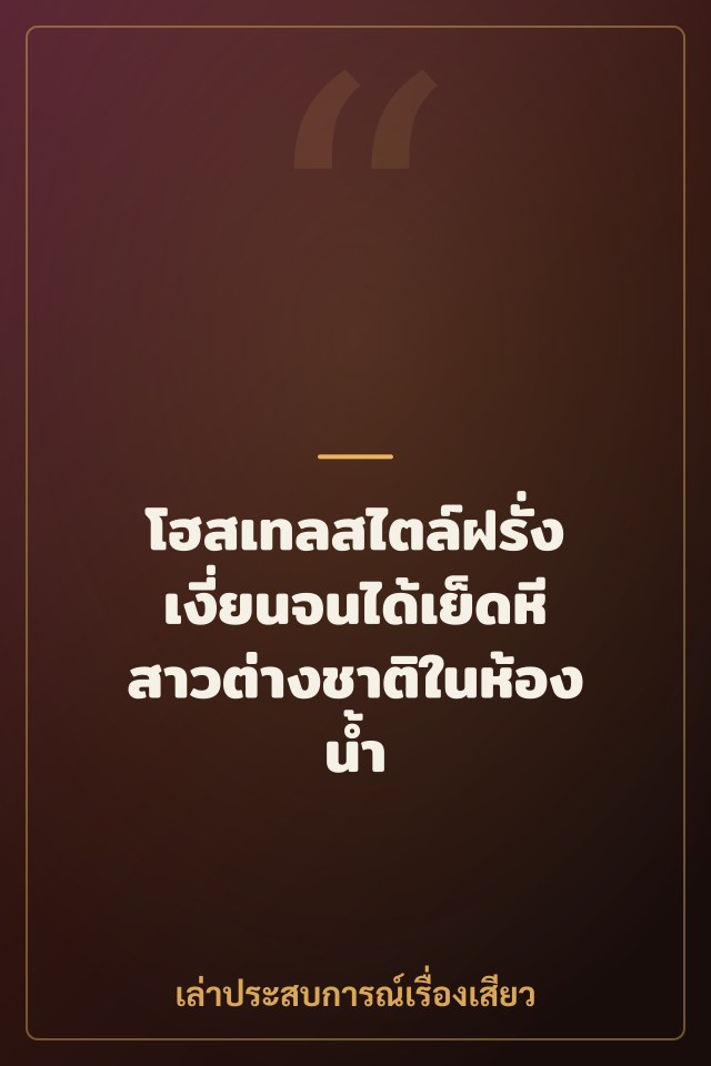 โฮสเทลสไตล์ฝรั่ง เงี่ยนจนได้เย็ดหีสาวต่างชาติในห้องน้ำ