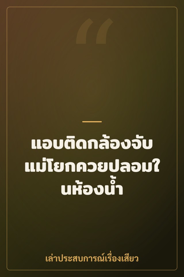 แอบติดกล้องจับแม่โยกควยปลอมในห้องน้ำ