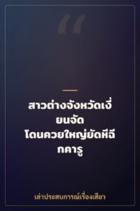 สาวต่างจังหวัดเงี่ยนจัด โดนควยใหญ่ยัดหีฉีกคารู