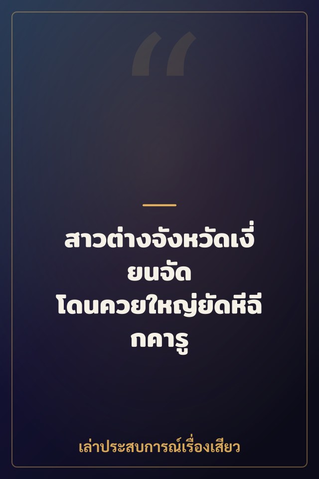 สาวต่างจังหวัดเงี่ยนจัด โดนควยใหญ่ยัดหีฉีกคารู