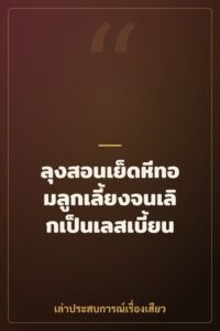 ลุงสอนเย็ดหีทอมลูกเลี้ยงจนเลิกเป็นเลสเบี้ยน